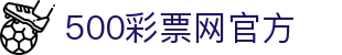 500彩票网官方 - 全国福彩体彩历史开奖号码查询图表